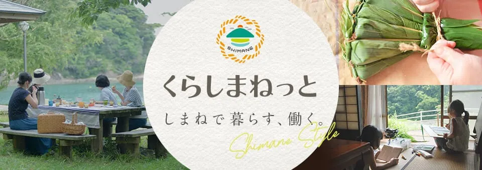 くらしまねっと しまねで暮らす、働く。