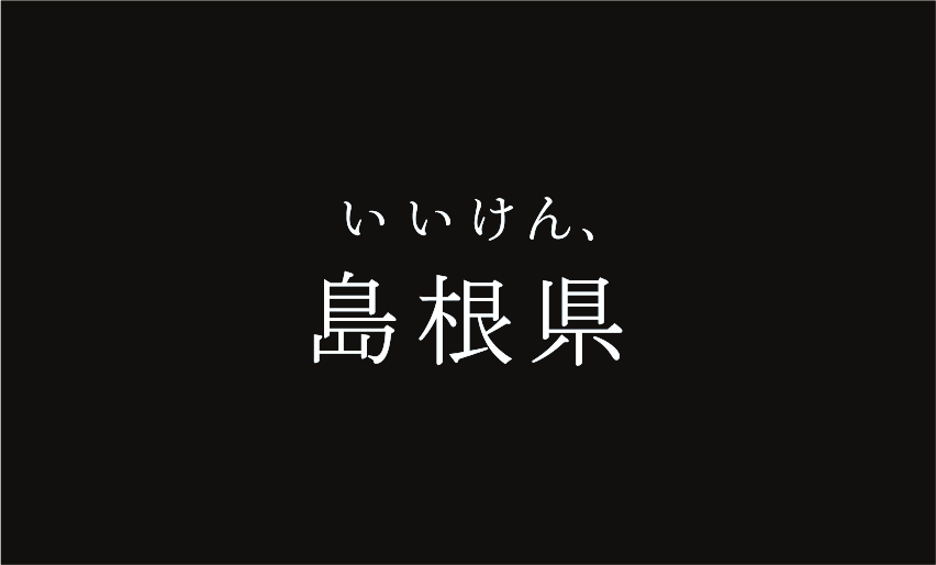 いいけん、島根県