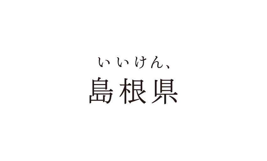 いいけん、島根県