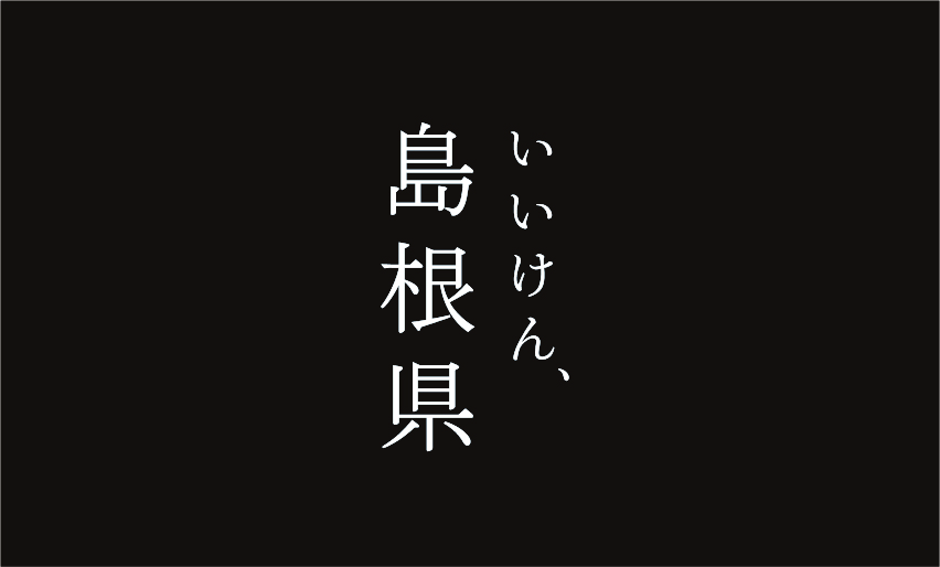 いいけん、島根県