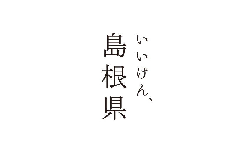 いいけん、島根県