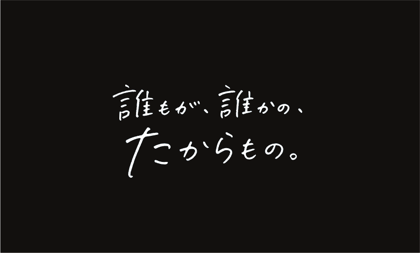 誰もが、誰かの、たからもの。