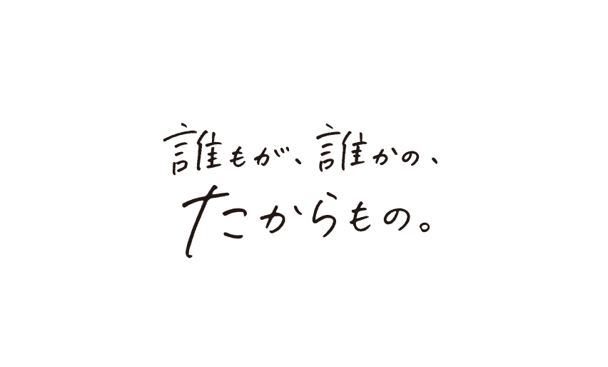 誰もが、誰かの、たからもの。