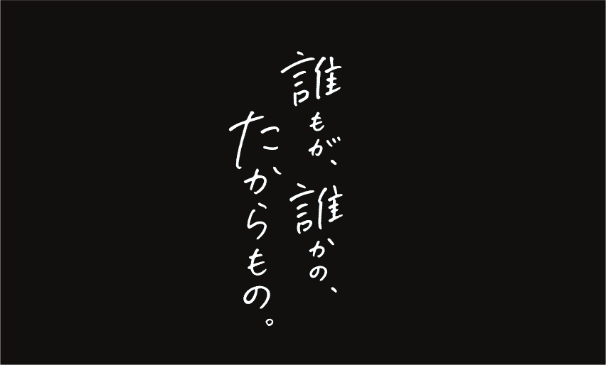 誰もが、誰かの、たからもの。