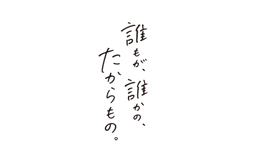 誰もが、誰かの、たからもの。