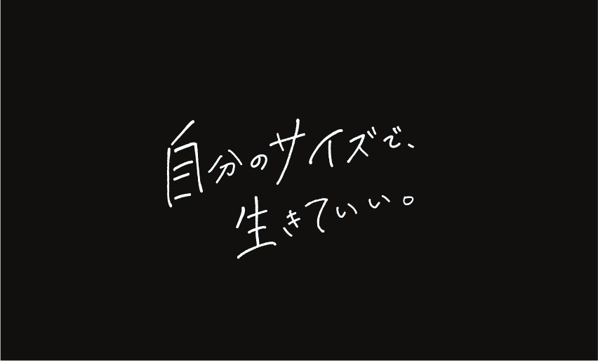 自分のサイズで、生きていい。