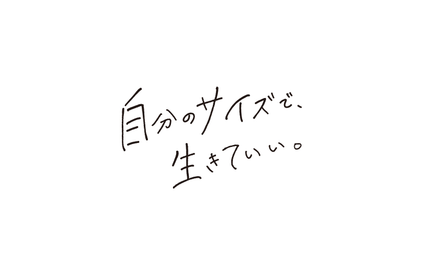 自分のサイズで、生きていい。