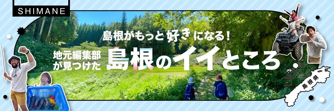 島根ってなんかいいかも地元編集部が綴る島根のいいところ