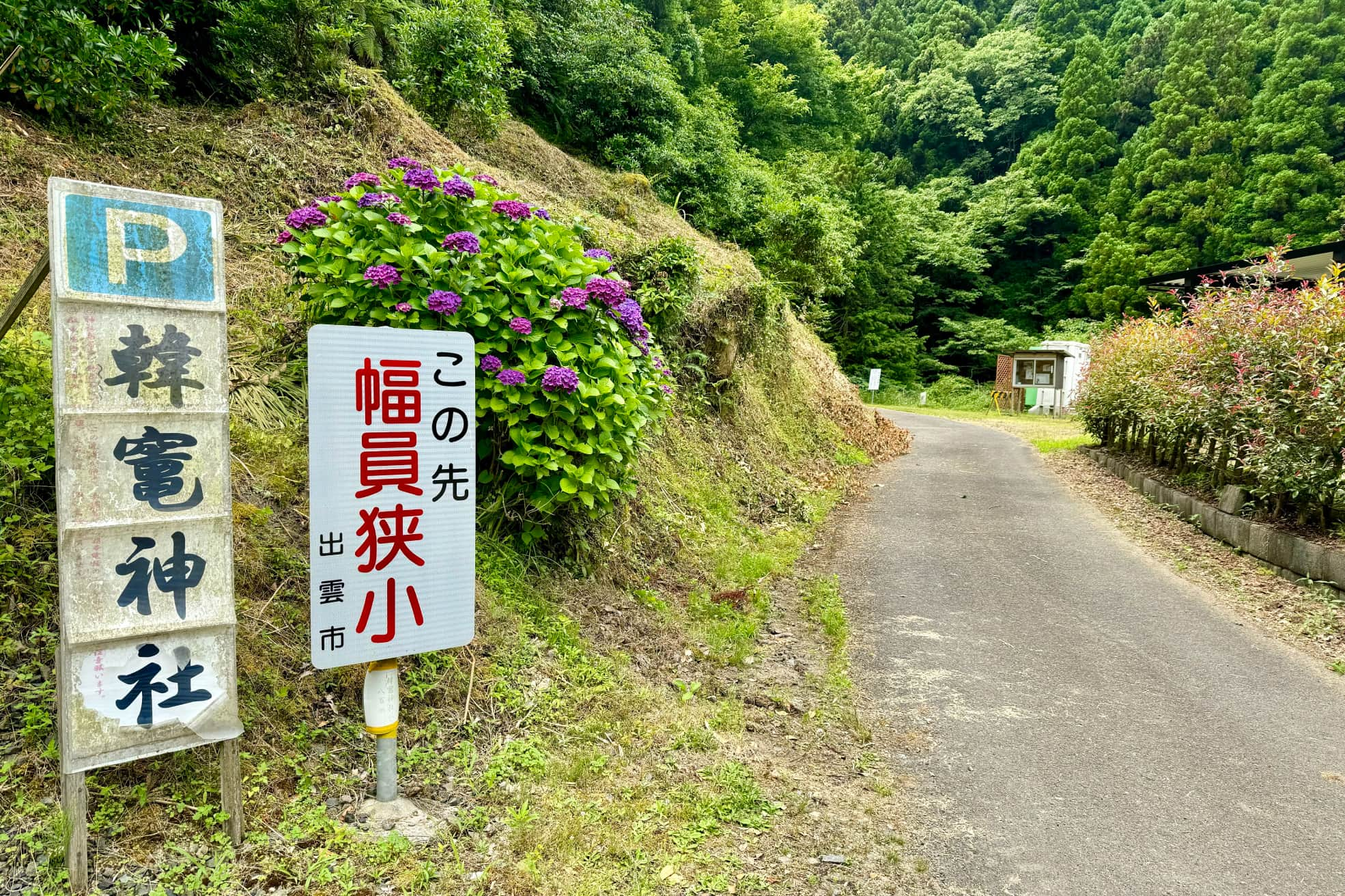 島根県出雲市『韓竈神社』の駐車場入口