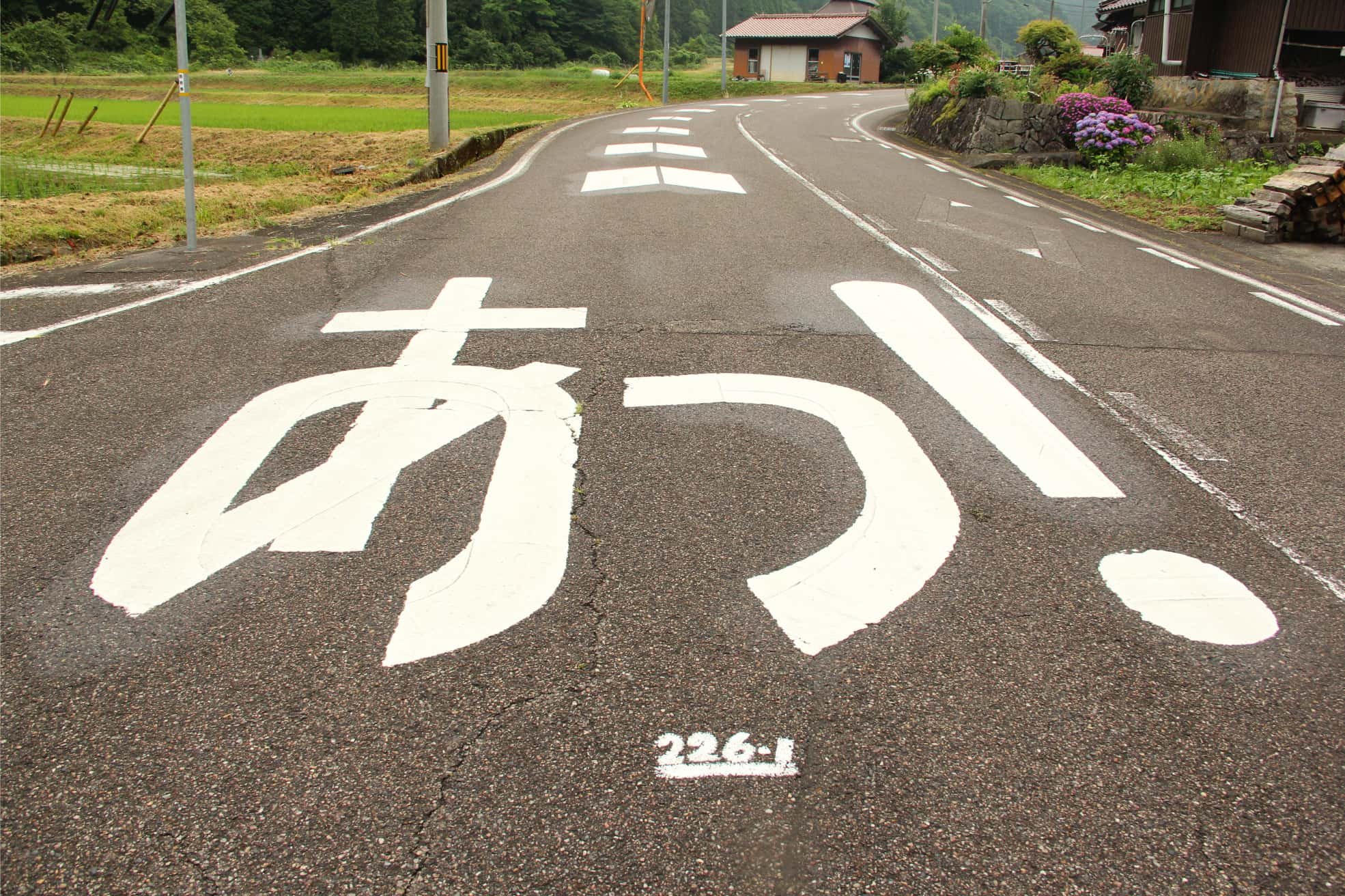 島根県鹿足郡吉賀町の「あっ！」と大きく記された道路標示