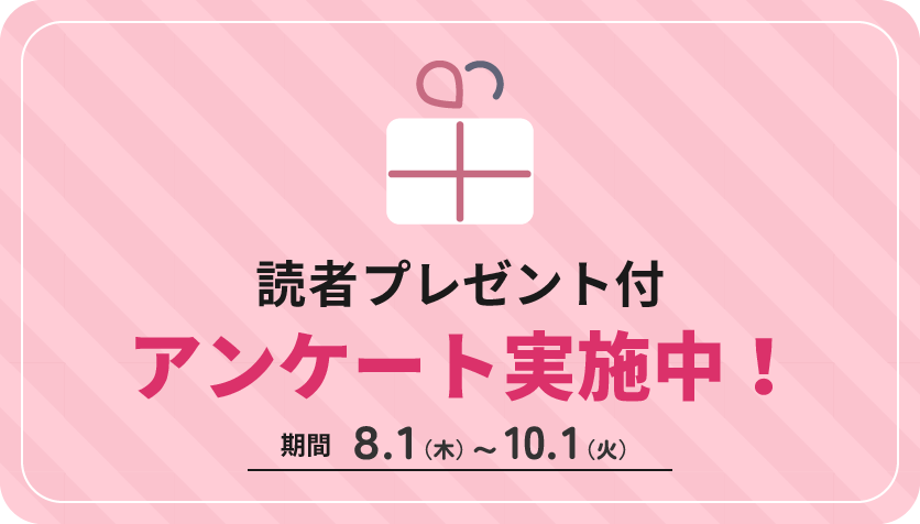 読者プレゼント付アンケート実施中！8/1〜10/1