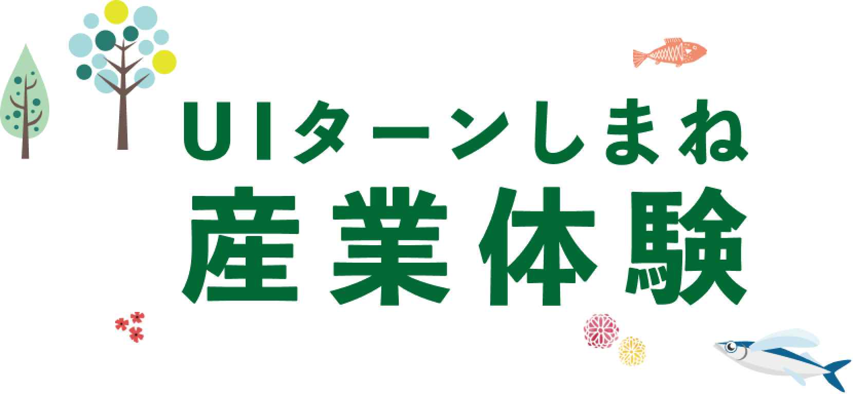 UIターンしまね産業体験