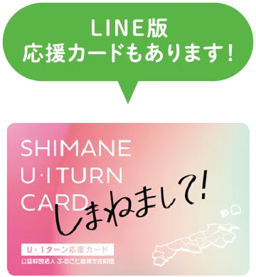 LINE版応援カードもあります！