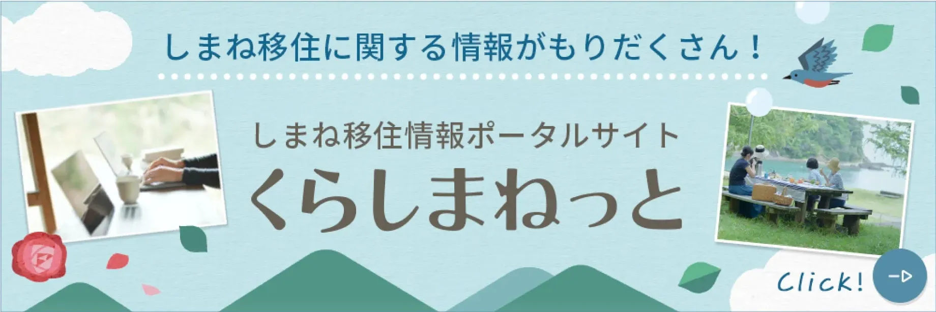 島根移住ポータルサイトくらしまねっと