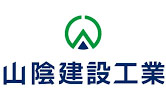 山陰建設工業株式会社