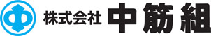 株式会社中筋組