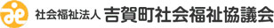 社会福祉法人吉賀町社会福祉協議会