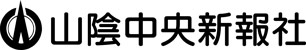 株式会社山陰中央新報社