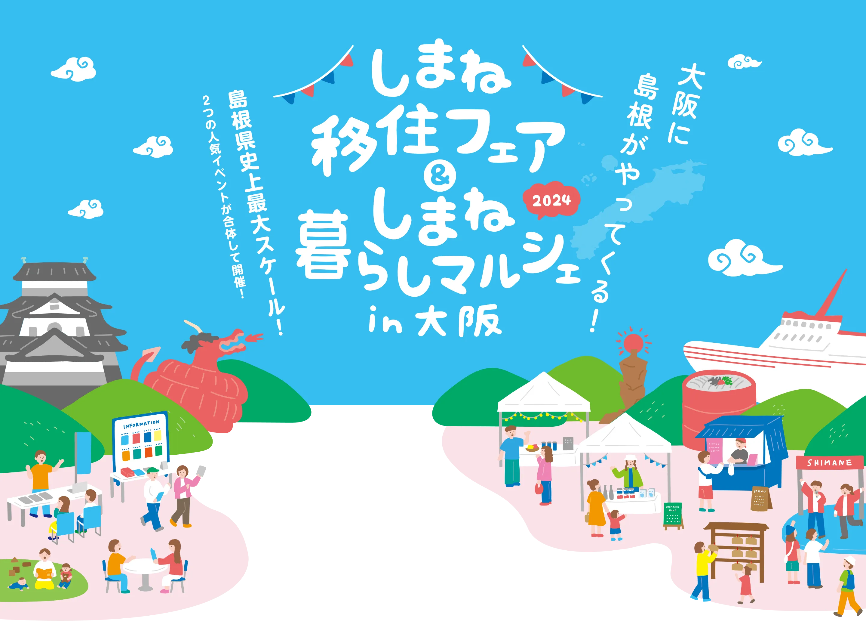 しまね移住フェア&しまね暮らしマルシェin大阪2024 大阪に島根がやってくる！島根県市場最大スケール！２つの人気イベントが合体して開催！