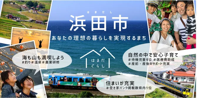 浜田市