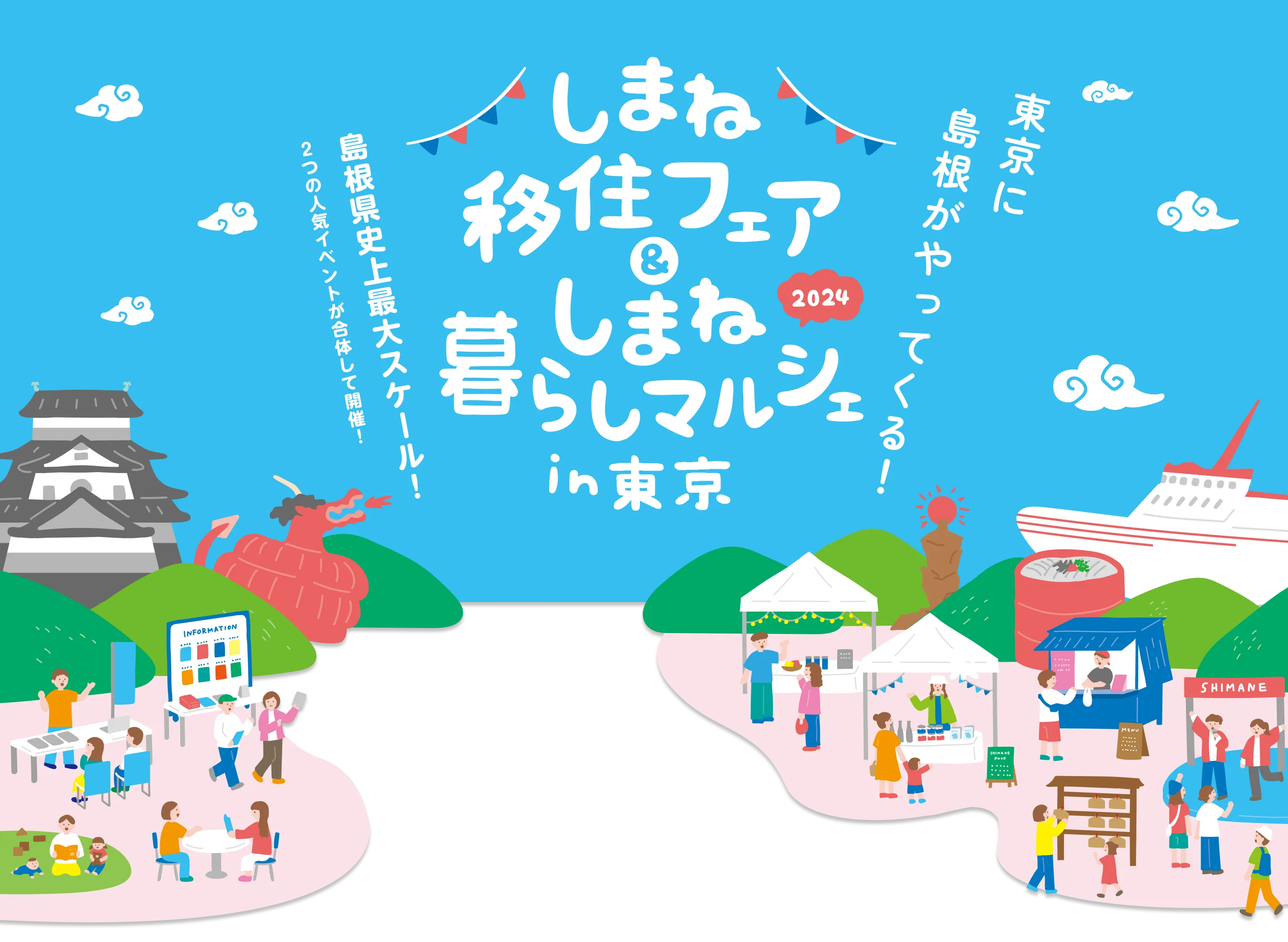 しまね移住フェア&しまね暮らしマルシェin東京2024 東京に島根がやってくる！島根県市場最大スケール！２つの人気イベントが合体して開催！