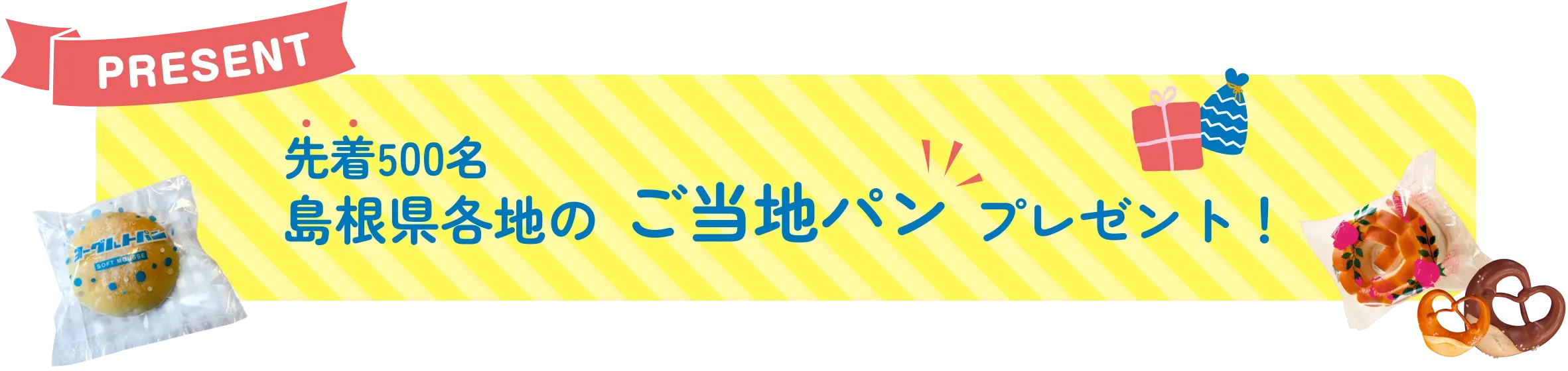 島根県各地のご当地パンプレゼント