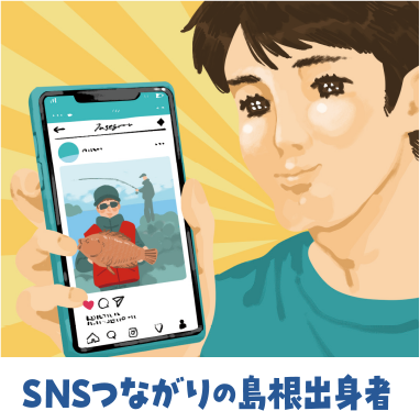 SNSつながりの島根出身者