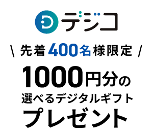 先着400名様限定1000円分の選べるデジタルギフトプレゼント