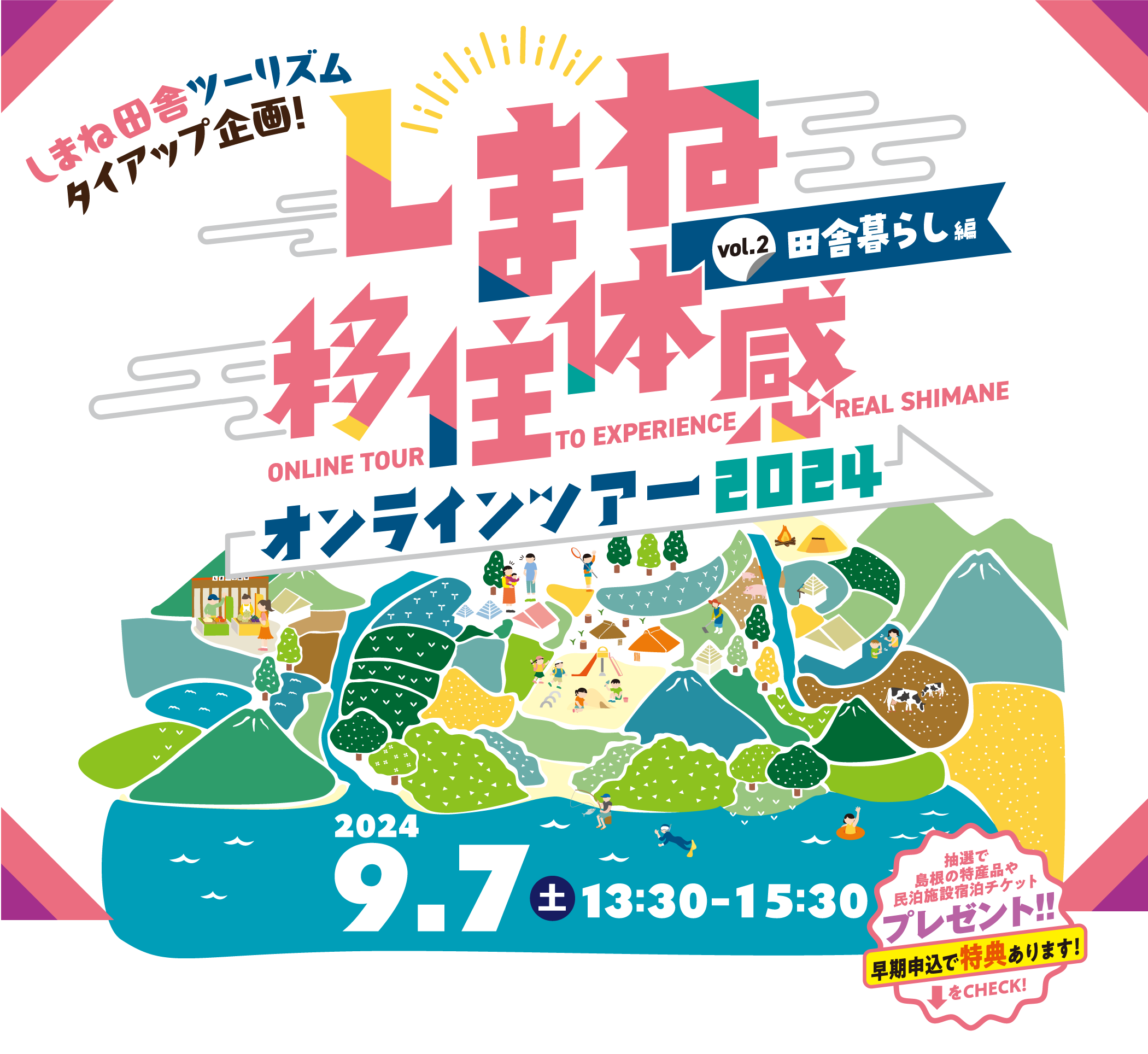 しまね移住体感オンラインツアー2024田舎暮らし編