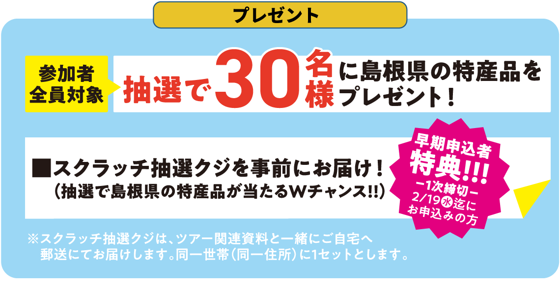 参加者全員対象抽選で30名様に島根県の特産品をプレゼント