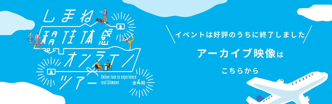 しまね移住体感オンラインツアー2022