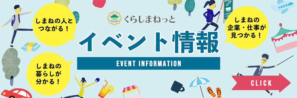 くらしまねっと イベント情報