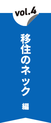 vol.4 移住のネック編