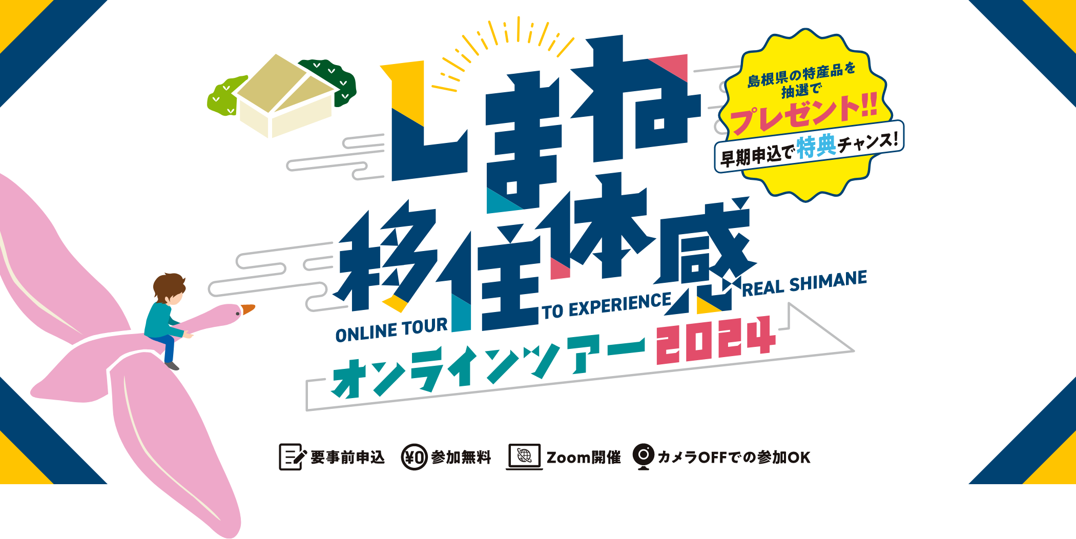 しまね移住体感オンラインツアー2024