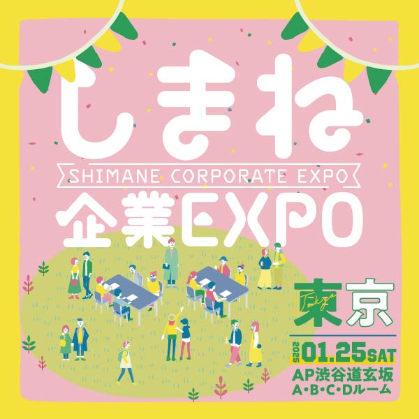 しまね企業EXPO in 東京