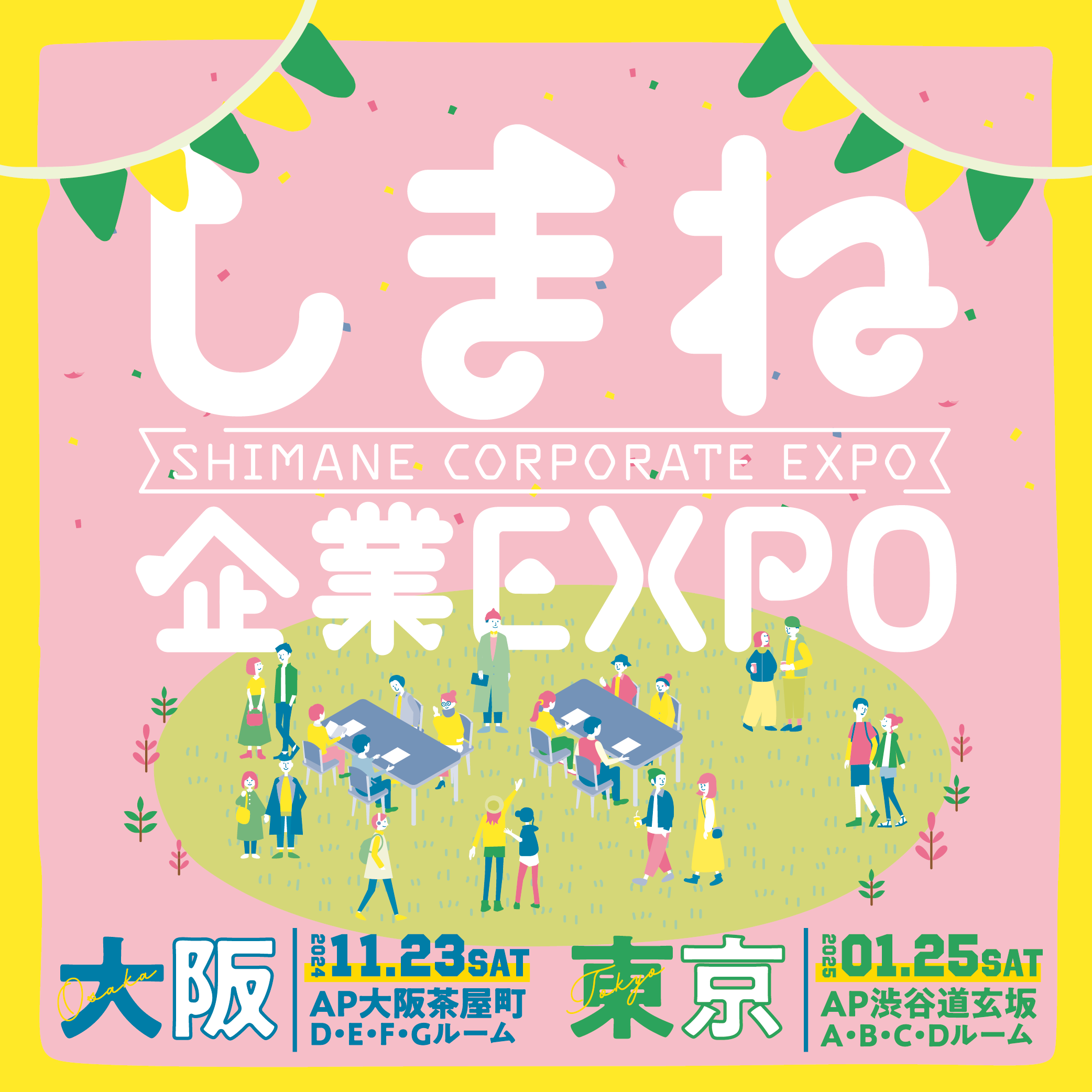 しまね企業EXPO in 大阪