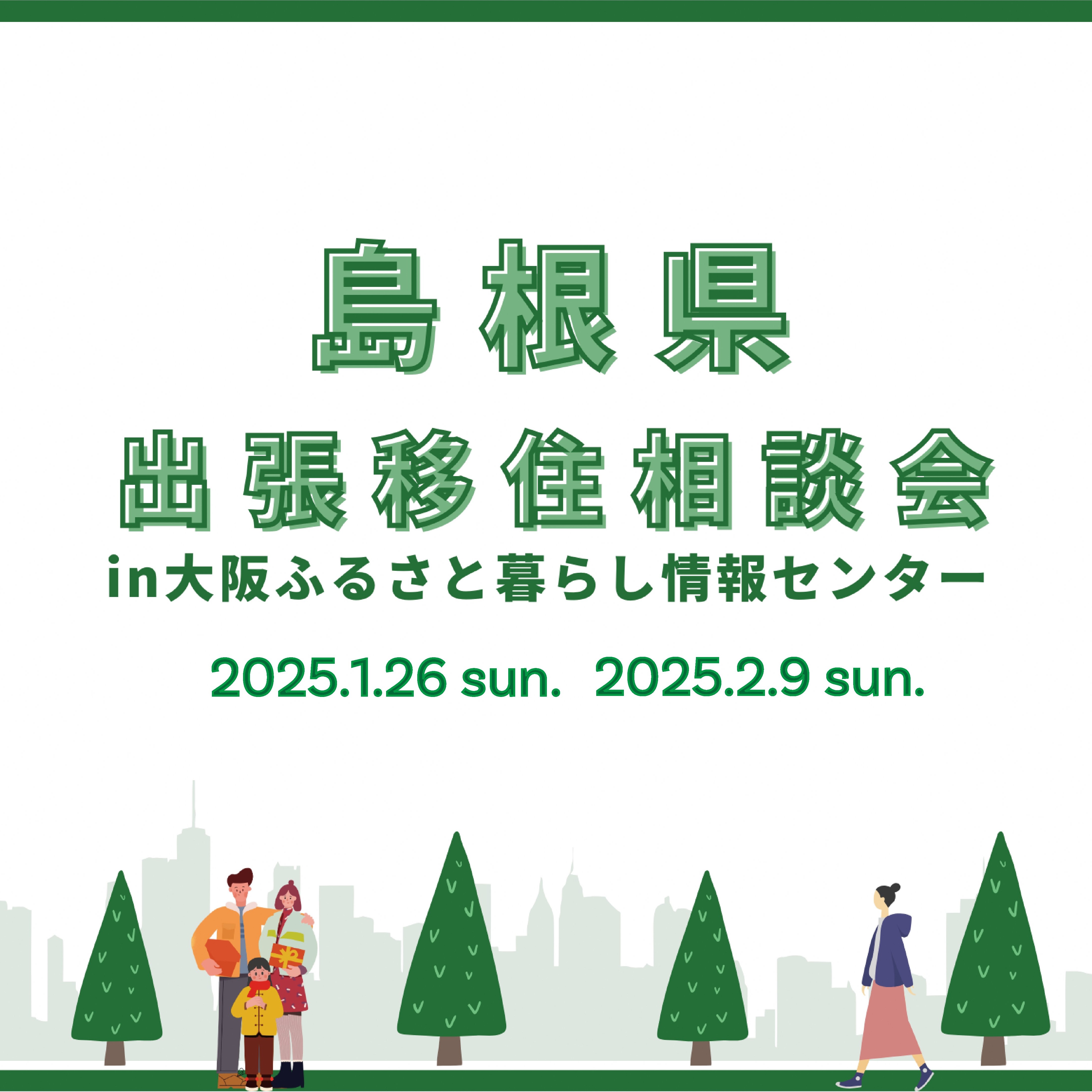 しまねU･Iターン個別日曜相談