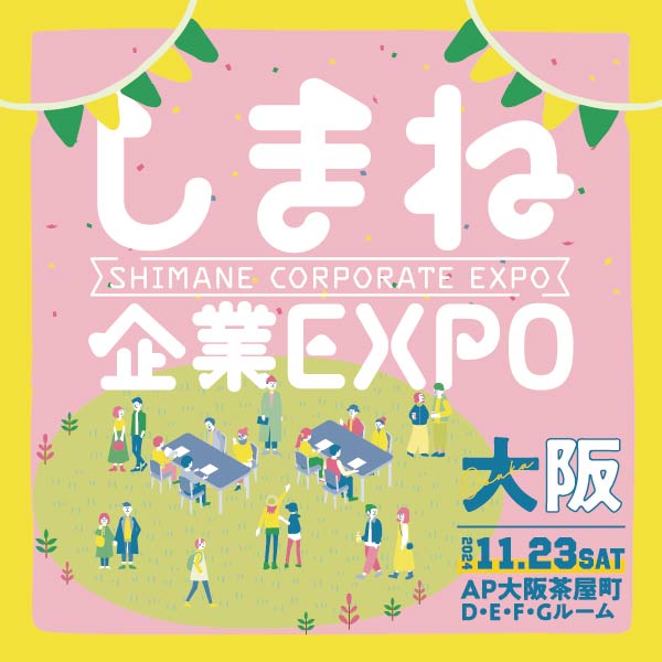 しまね企業EXPO in 大阪