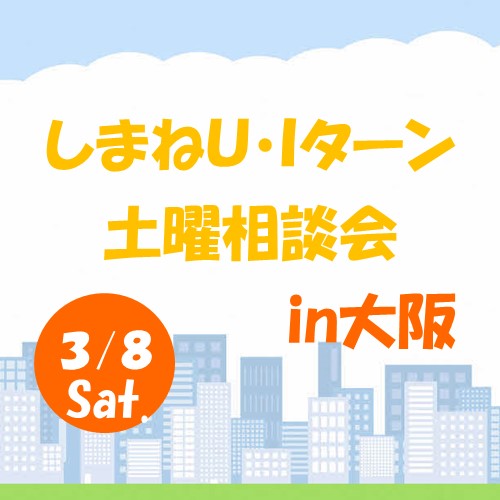 3月しまねUIターン土曜相談会 in 大阪