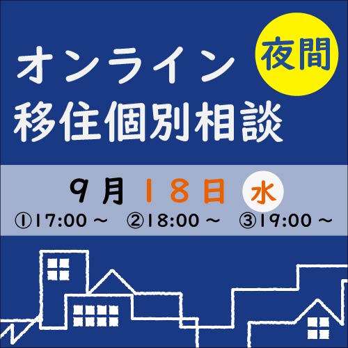 【9月】夜間オンライン移住個別相談