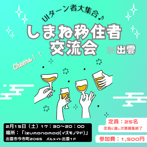 令和6年度移住者交流会in出雲