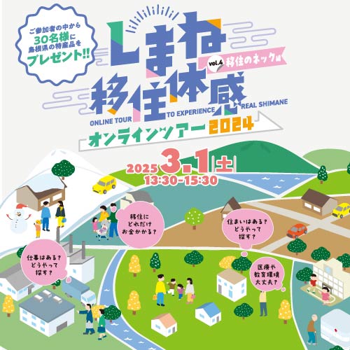 しまね移住体感オンラインツアー　【移住のネック編】