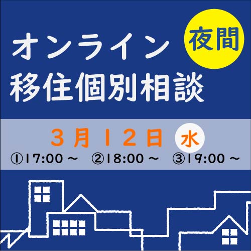 【3月】夜間オンライン移住個別相談