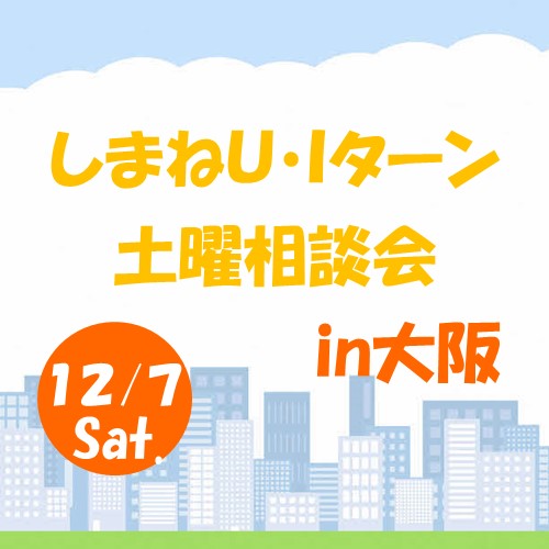 12月しまねUIターン土曜相談会 in 大阪