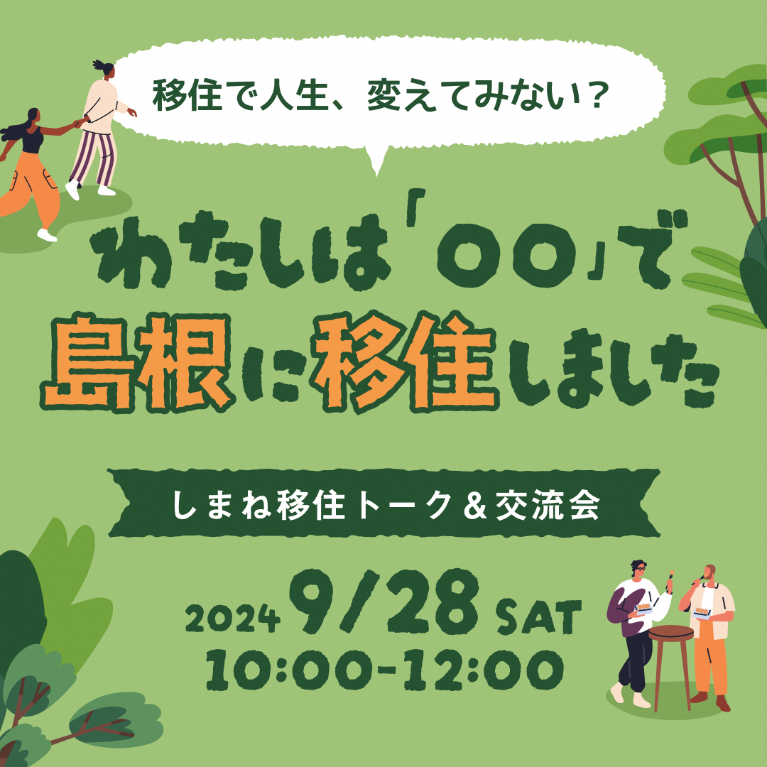 しまね移住トーク＆交流会　わたしは「〇〇」で島根に移住しました