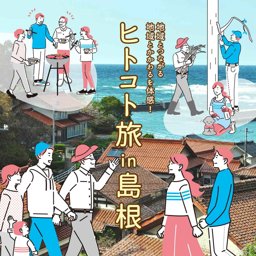 『地域とつながる・かかわる』を体感！東京発ツアー「ヒトコト旅in島根」