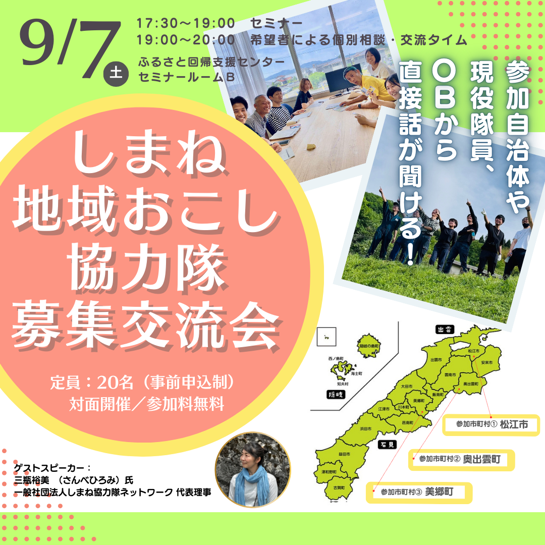 しまね地域おこし協力隊募集交流会