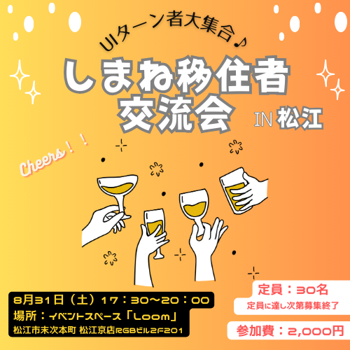 令和6年度移住者交流会 in松江