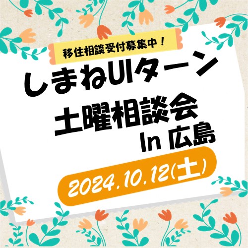 10月しまねUIターン土曜相談会 in 広島