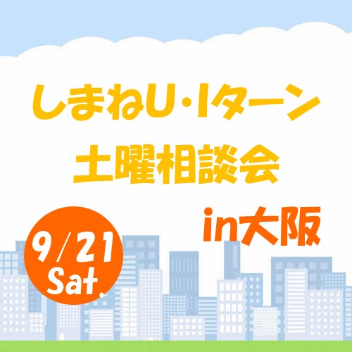 9月しまねUIターン土曜相談会 in 大阪